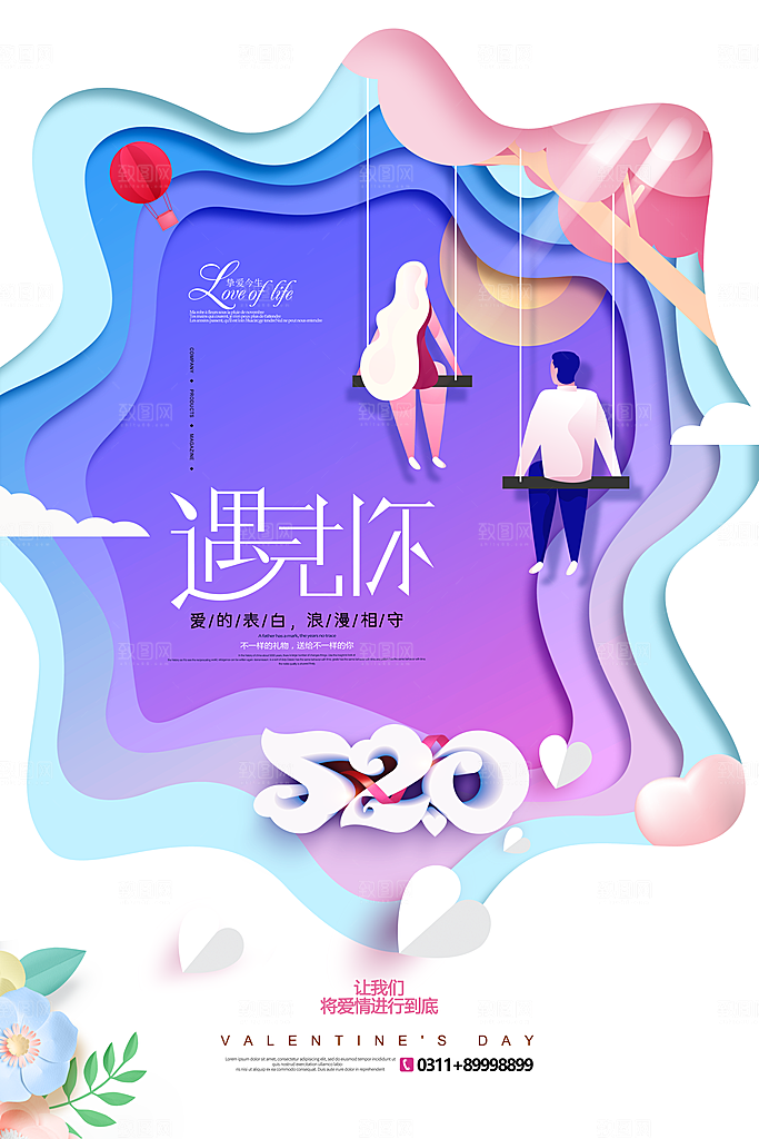 520情人节节日简约大气海报