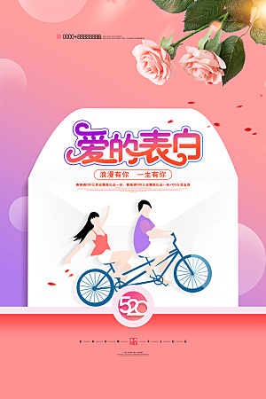 520情人节节日简约大气海报