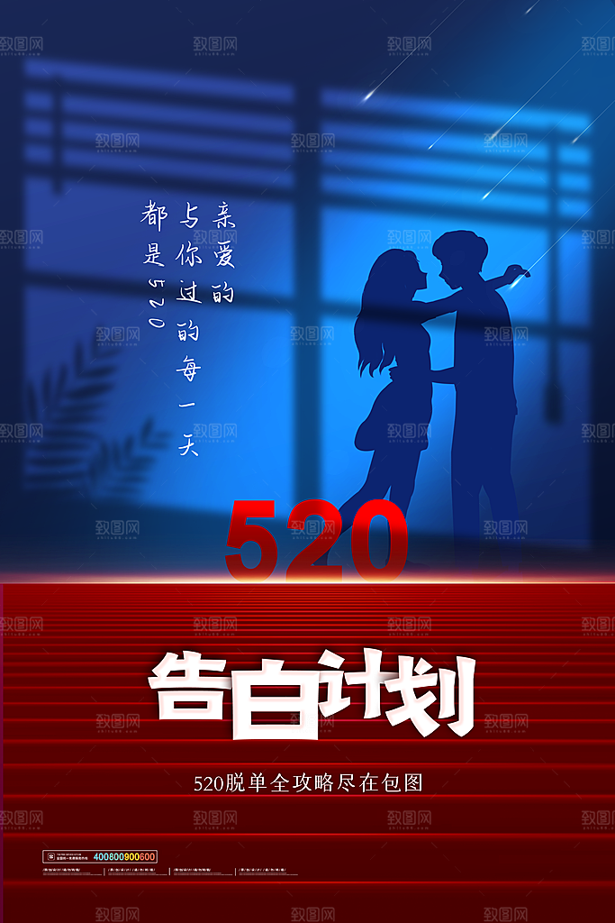 520情人节节日简约大气海报