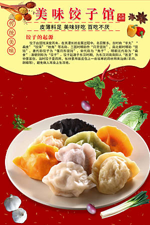 水饺海报饺子宣传展板