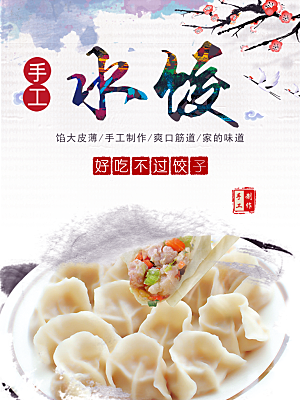 水饺饺子宣传海报设计素材