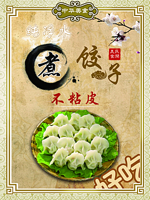 水饺饺子宣传海报设计素材