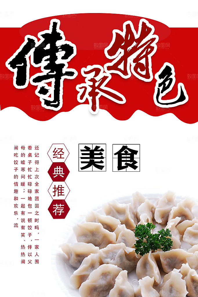 水饺饺子宣传海报设计素材