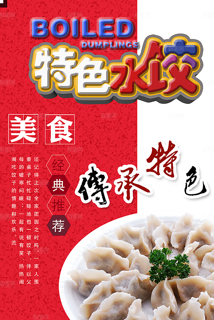 水饺饺子宣传海报设计素材