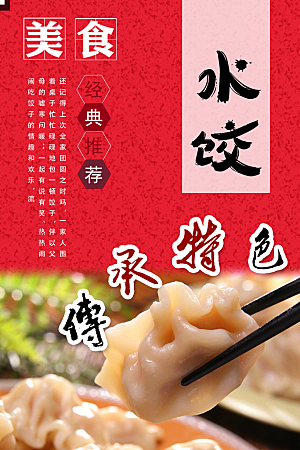 水饺饺子宣传海报设计素材