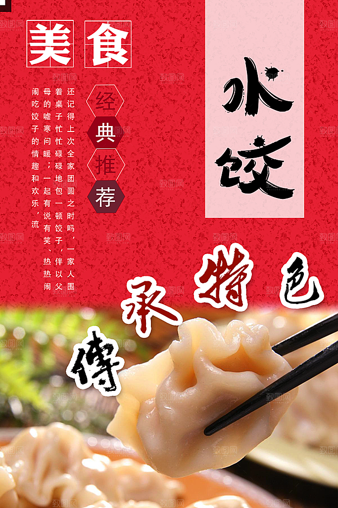 水饺饺子宣传海报设计素材