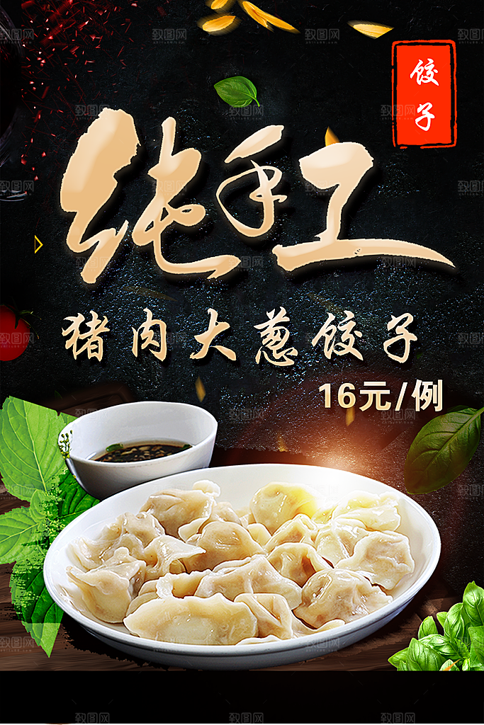 水饺饺子宣传海报设计素材