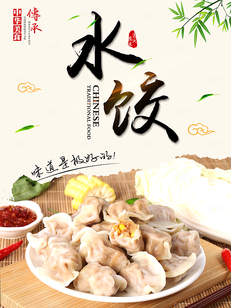 水饺饺子宣传海报设计素材