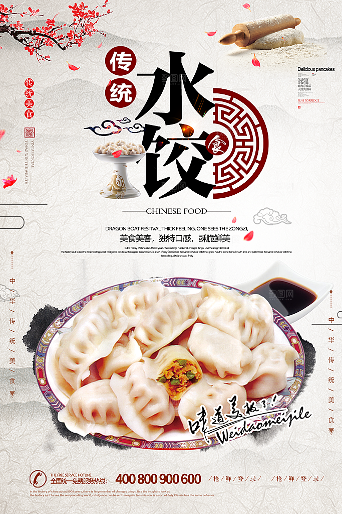 水饺宣传海报设计素材