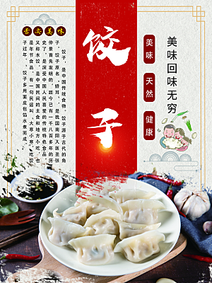 饺子水饺宣传促销海报