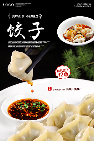 饺子水饺宣传促销海报