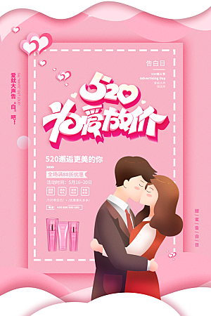 520情人节节日简约大气海报