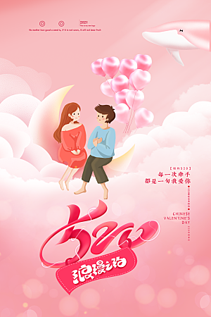 520情人节节日简约大气海报