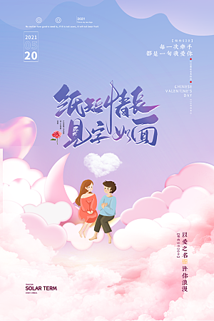 520情人节节日简约大气海报