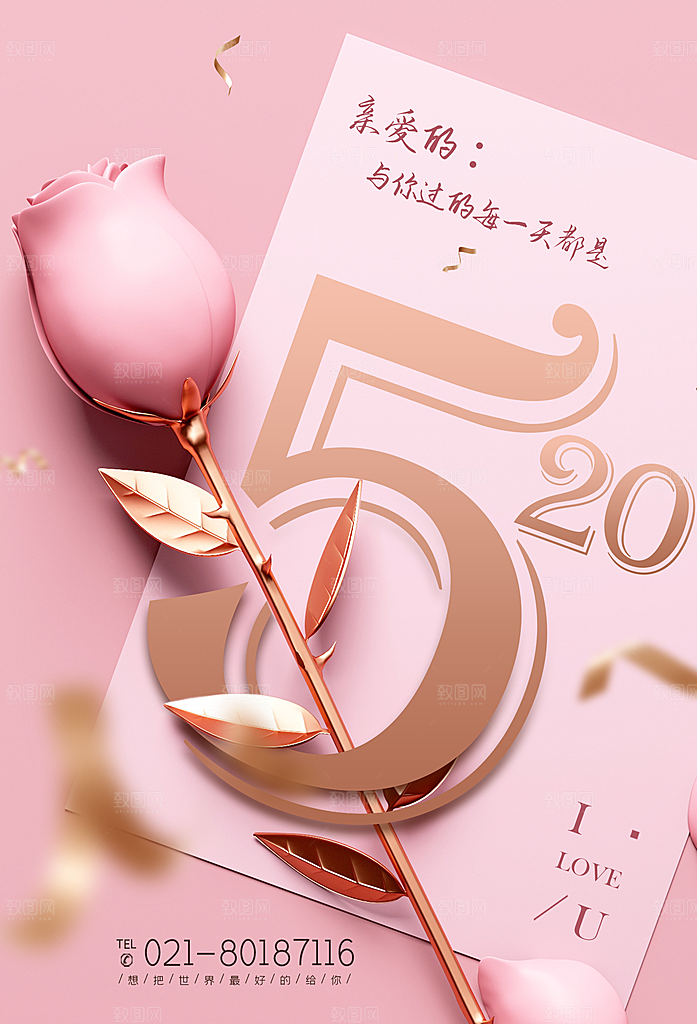 520情人节节日简约大气海报