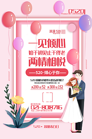 520情人节节日简约大气海报
