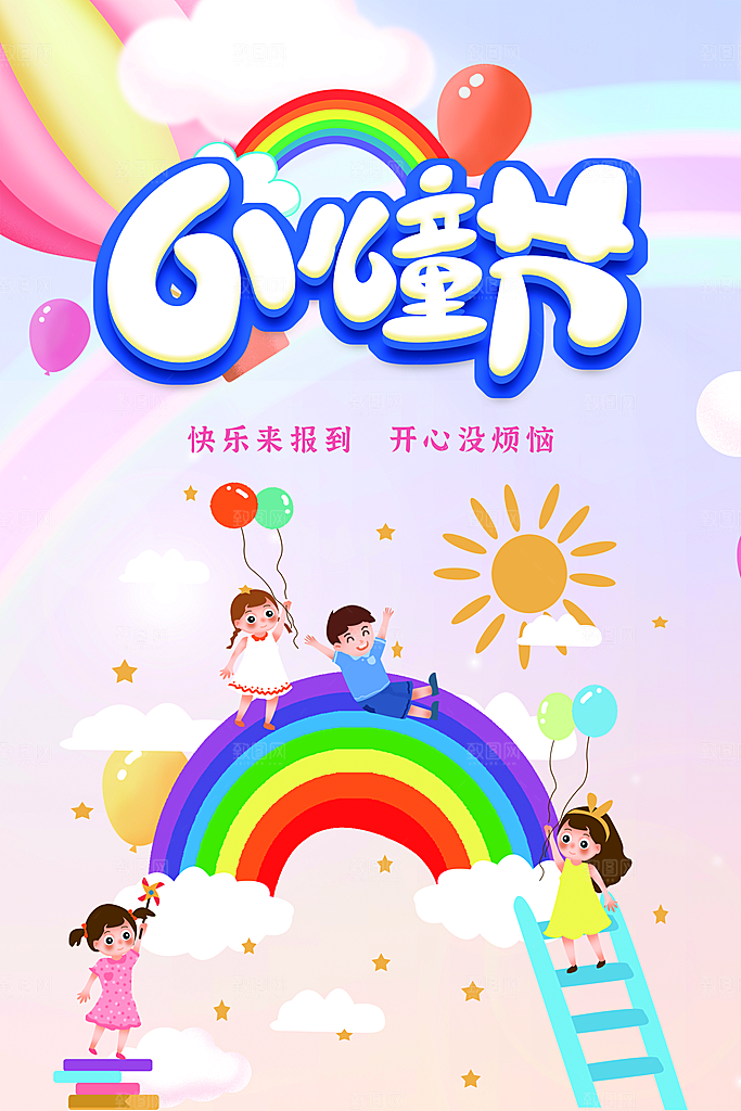 儿童节宣传海报设计分层素材