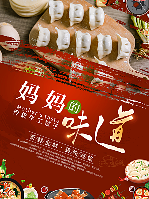 水饺宣传海报设计素材