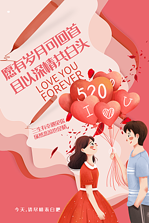 520情人节节日简约大气海报