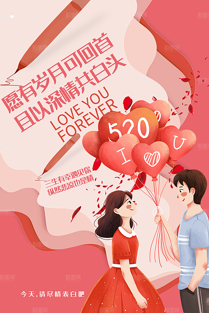 520情人节节日简约大气海报