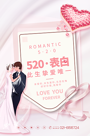 520情人节节日简约大气海报