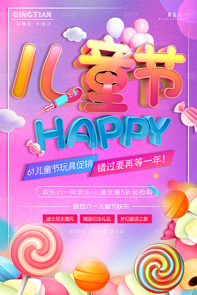 儿童节宣传海报设计素材