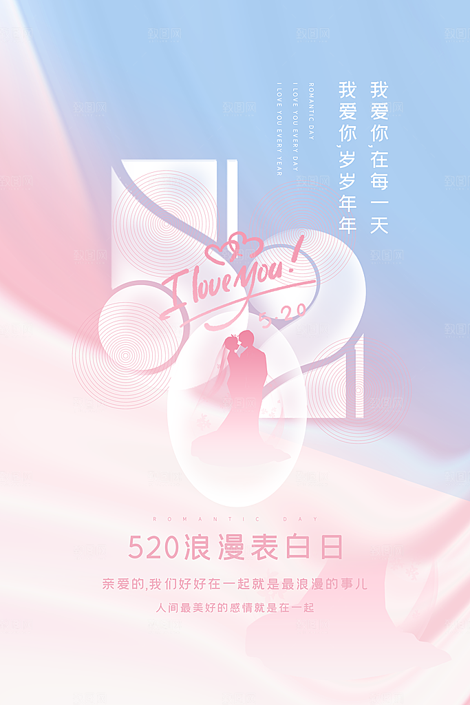 520情人节节日简约大气海报