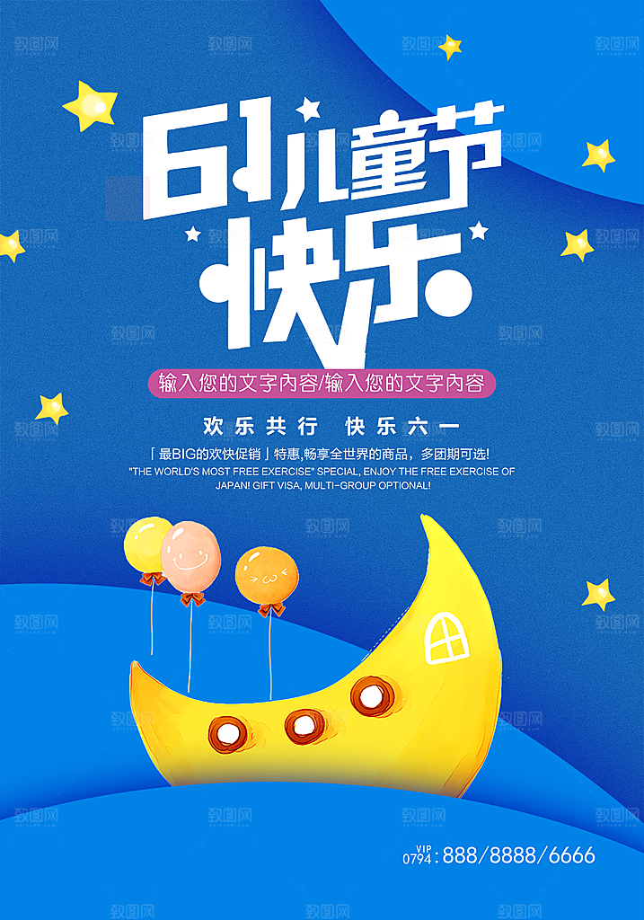 六一儿童节宣传海报展板设计