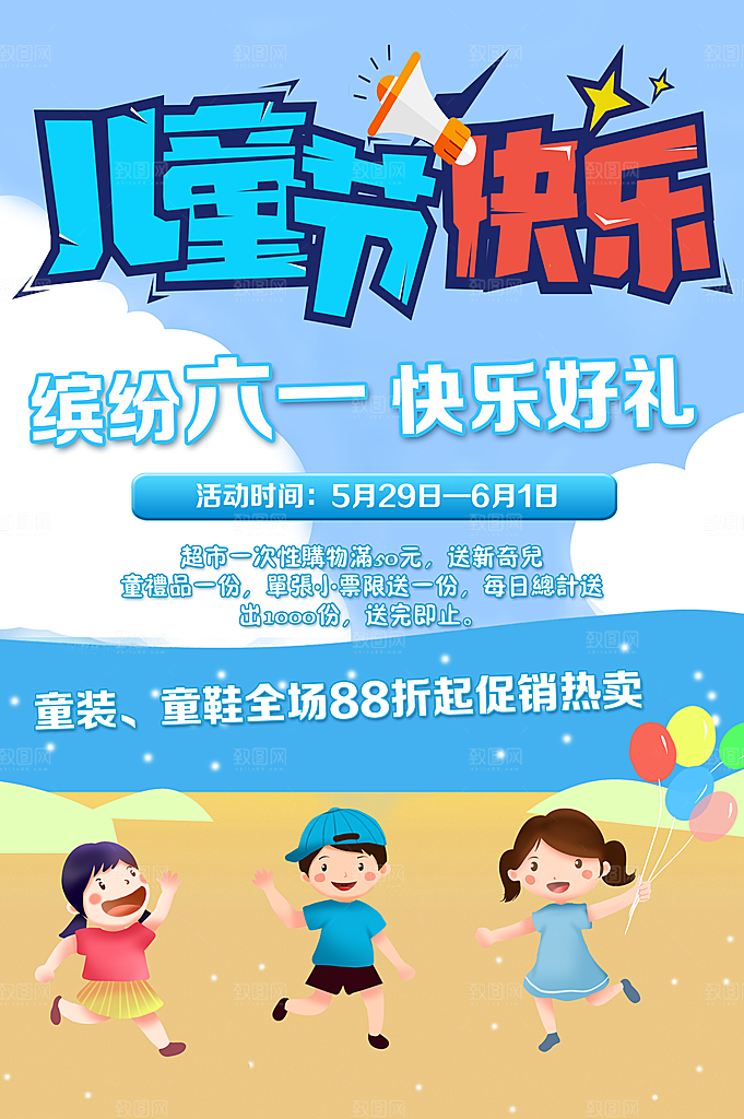 六一儿童节宣传海报展板设计
