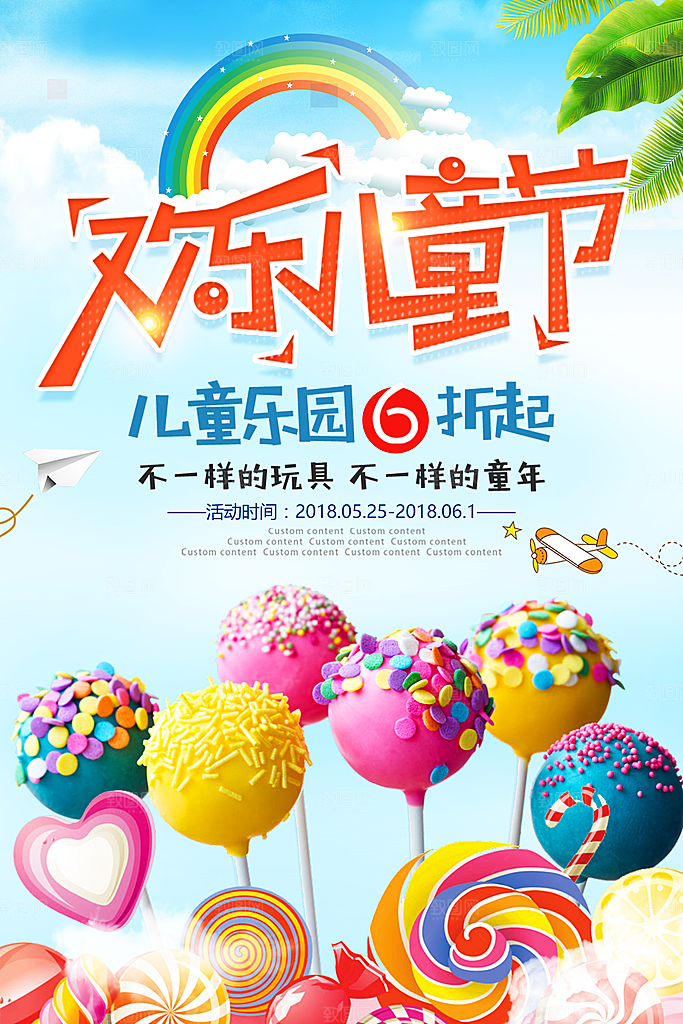 六一儿童节宣传海报展板设计