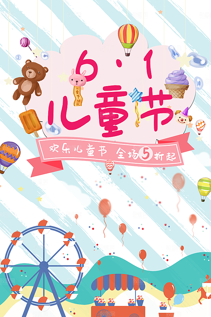 六一儿童节宣传海报展板设计