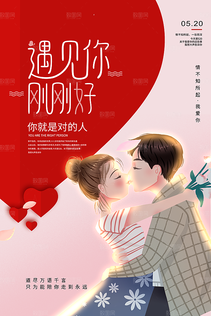520情人节节日简约大气海报