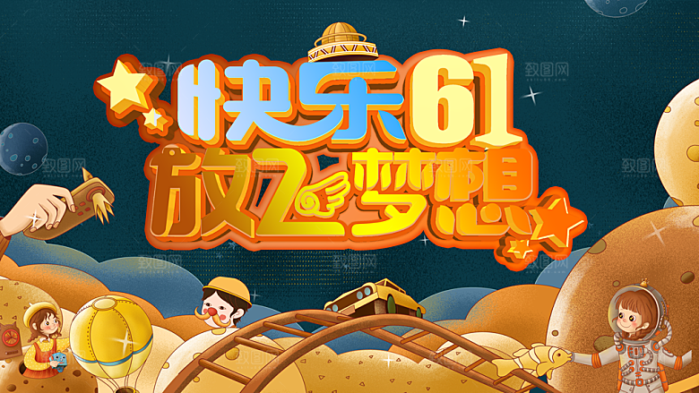 61儿童节活动展板