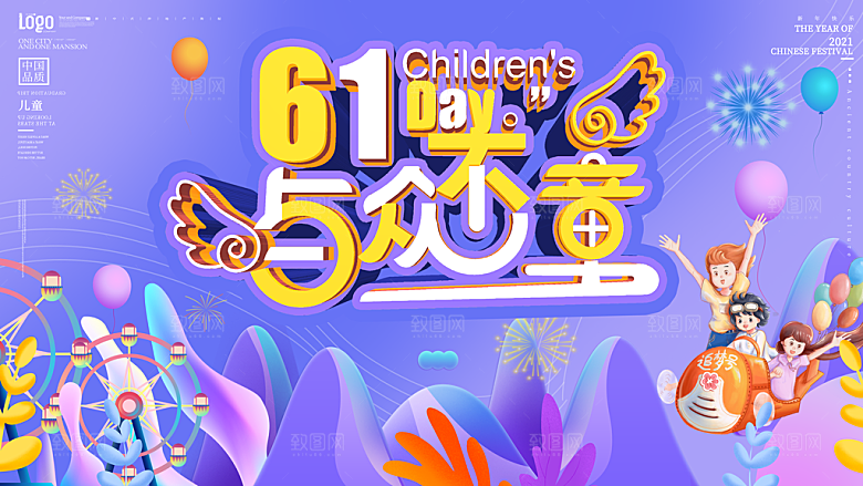 61儿童节活动展板