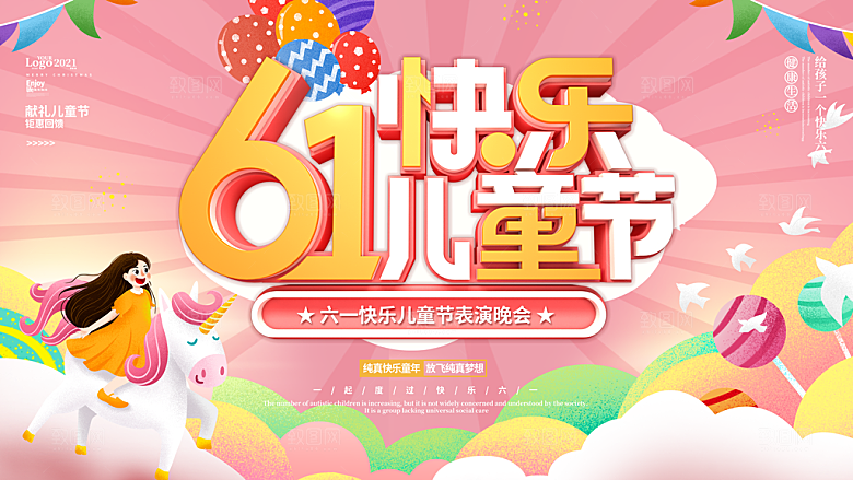 61儿童节活动展板