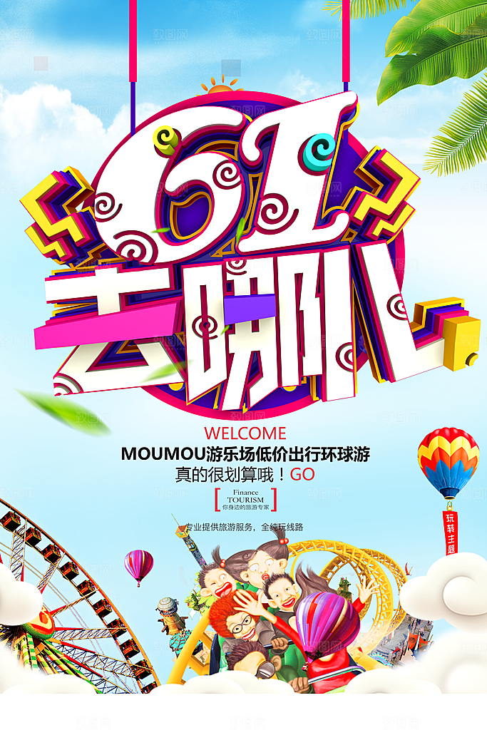 儿童节宣传海报素材