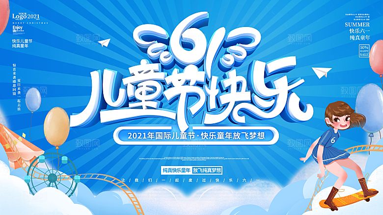 61儿童节活动展板
