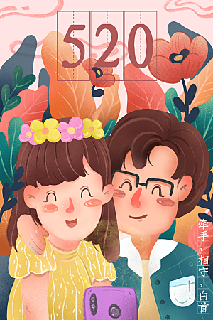 520浪漫情人节节日插画海报
