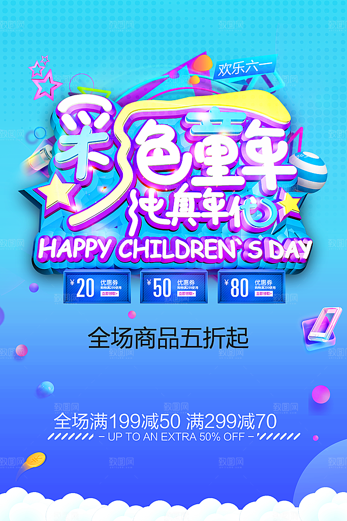 儿童节宣传海报设计素材