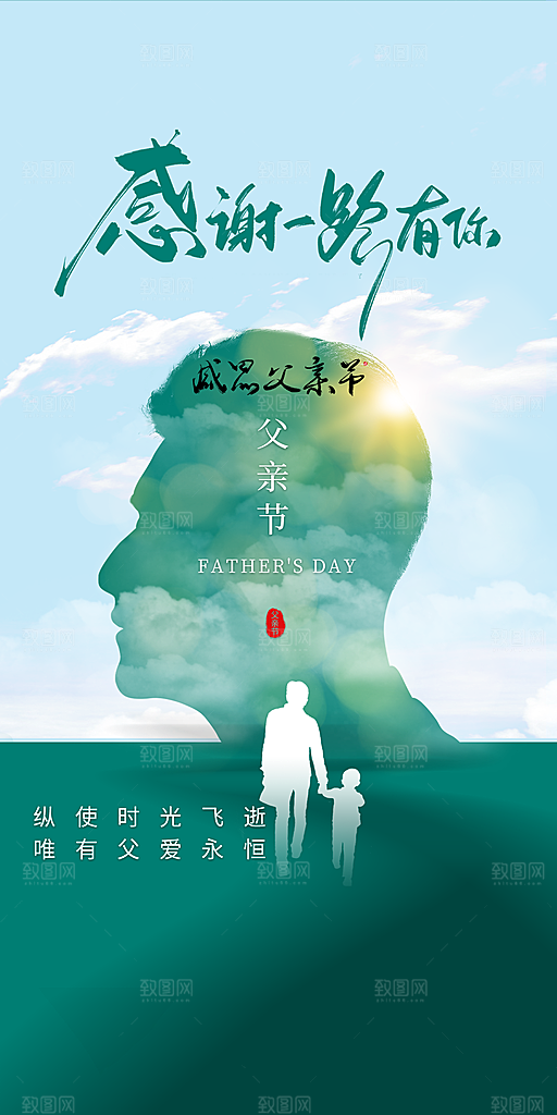 父亲节快乐感恩父亲节海报