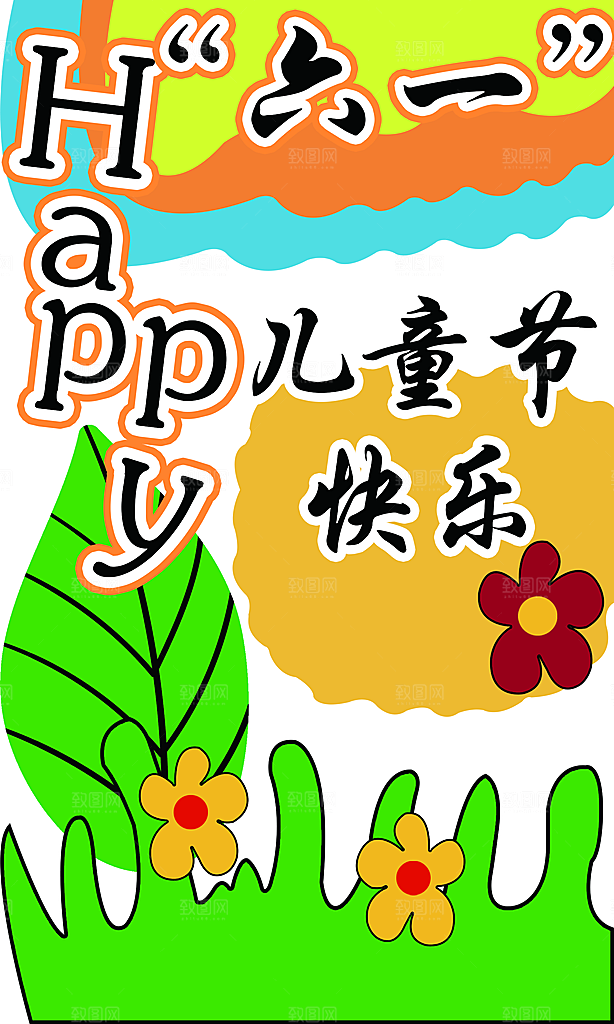 儿童节宣传海报设计素材