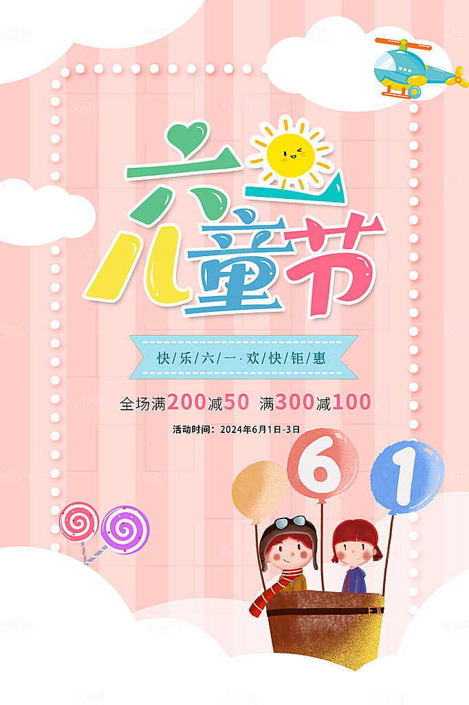 儿童节宣传海报设计素材