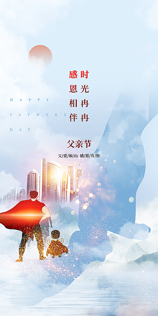 感恩父亲节快乐海报