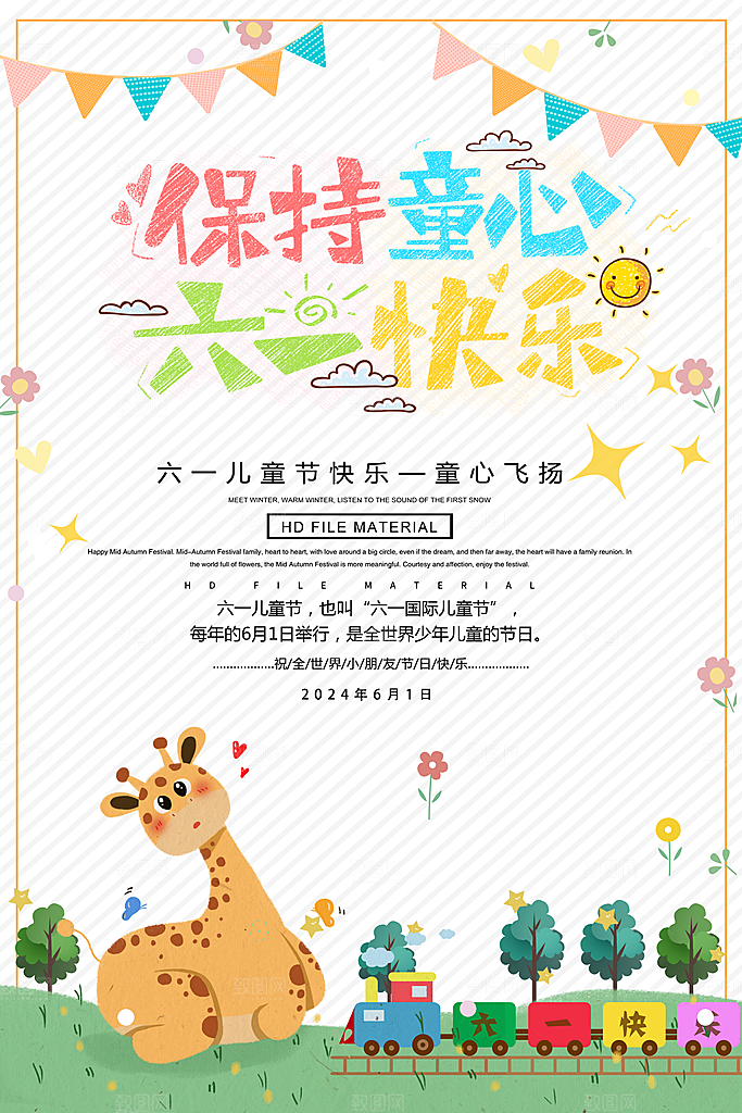 儿童节宣传海报设计素材