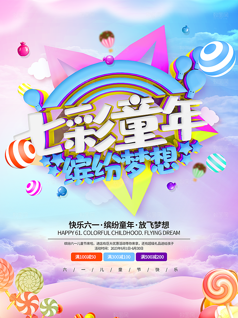 六一儿童节宣传海报展板设计