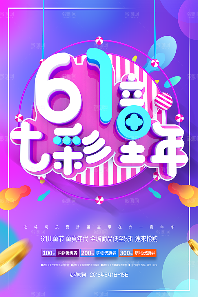儿童节宣传海报设计素材