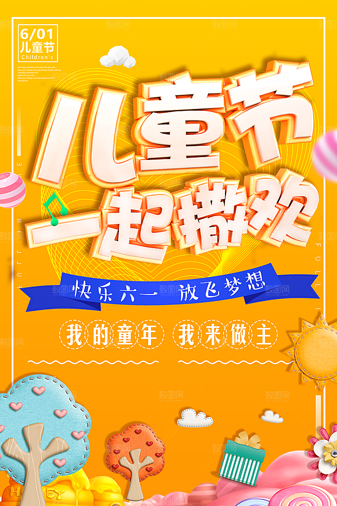 儿童节宣传海报设计