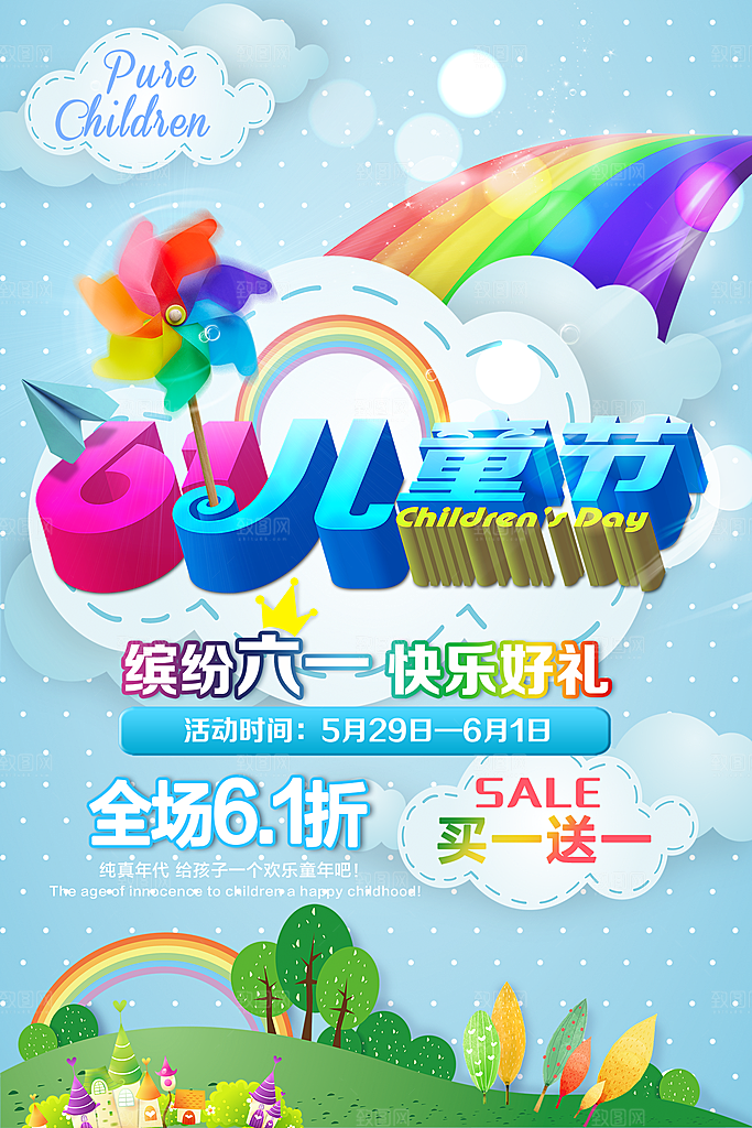 儿童节宣传海报设计