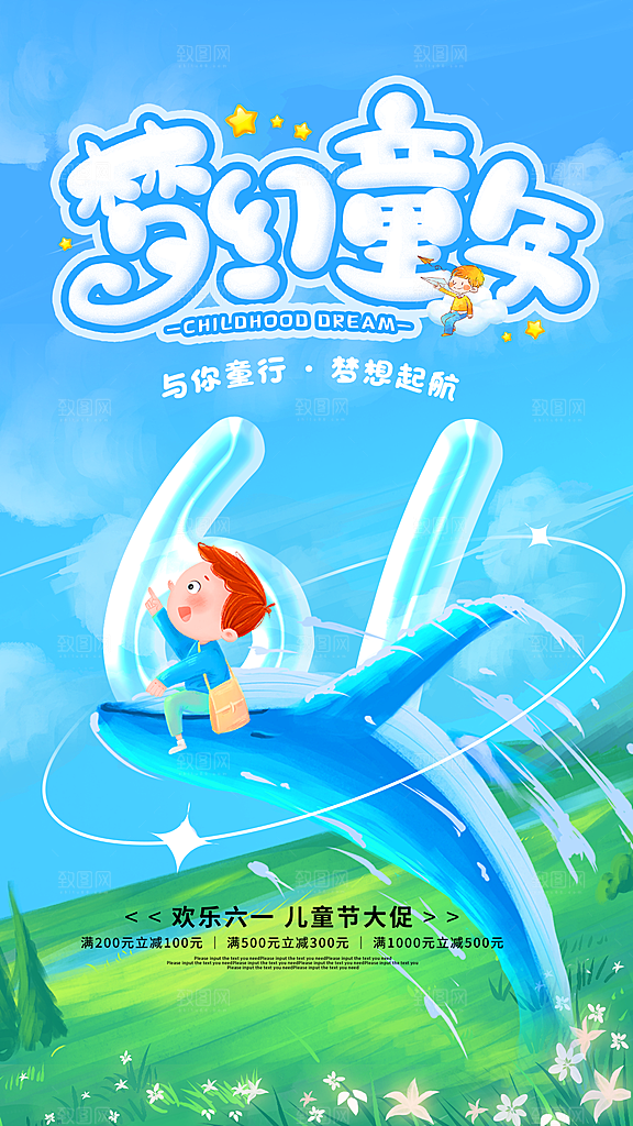 儿童节宣传海报设计