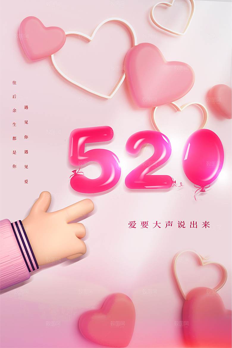520爱要大声说出来